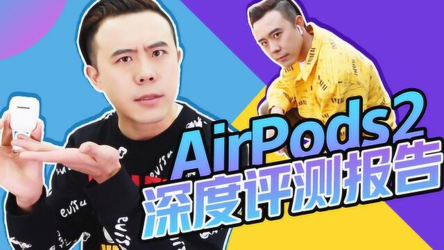 AirPods2深度评测报告