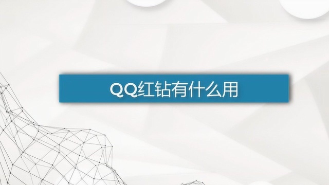 QQ红钻的用途