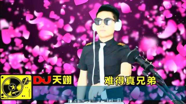 一首DJ《难得真兄弟》,唱出兄弟的情谊,好听分享!