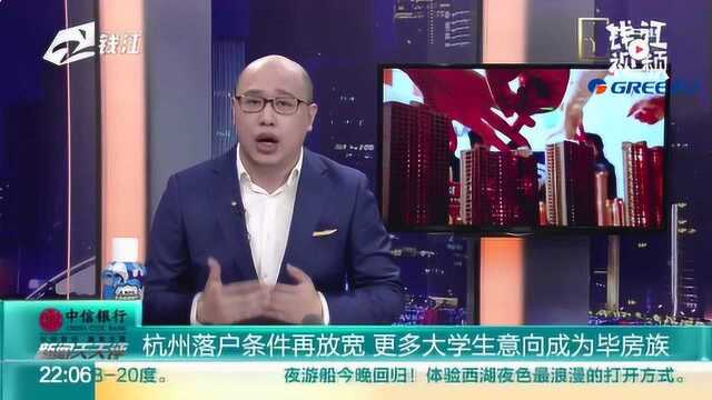 杭州落户条件再放宽 更多大学生意向成为毕房族