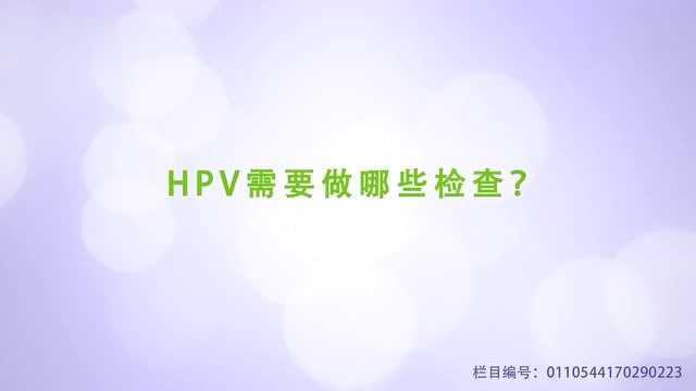 HPV的检查项目