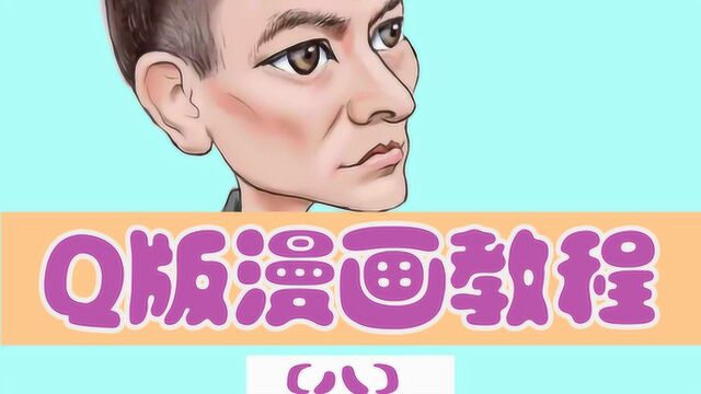 Q版漫画秘籍第八弹:多边形画人物,一看就明白