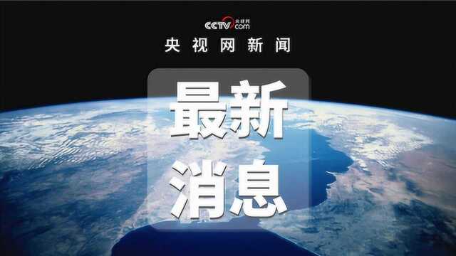 中国经济开局平稳 高质量发展势头良好