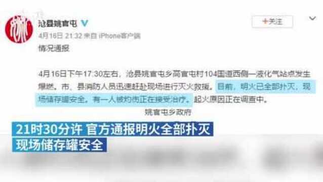 沧州一液化气站发生爆燃,厂房被炸平