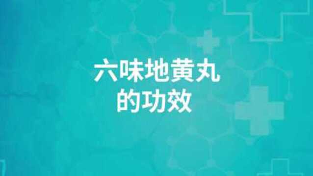 讲解六味地黄丸的功效