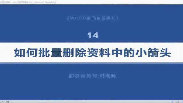 word下载文稿处理技巧视频:输入软回车清除编辑手动换行符号