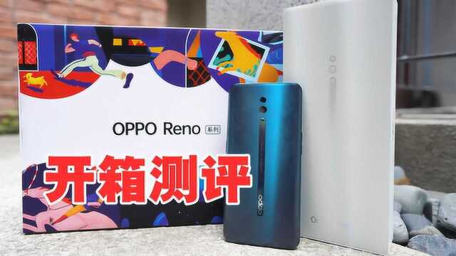 OPPO Reno开箱测评:很难想象oppo的设计如此大胆好看!