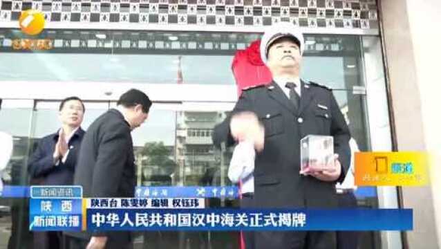 中华人民共和国汉中海关正式揭牌