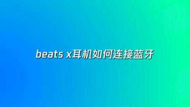 beats x耳机如何连接蓝牙