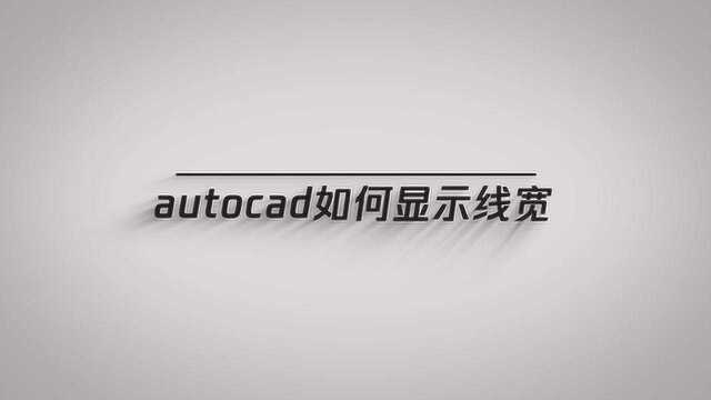 教大家在autocad如何显示线宽