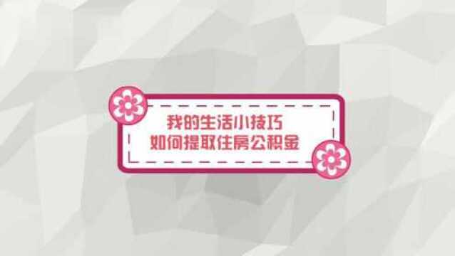 网上提取公积金的方法有哪些呢