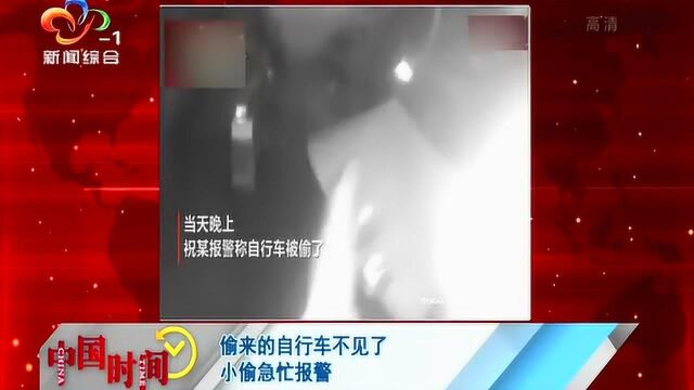 偷来的自行车不见了 小偷急忙报警