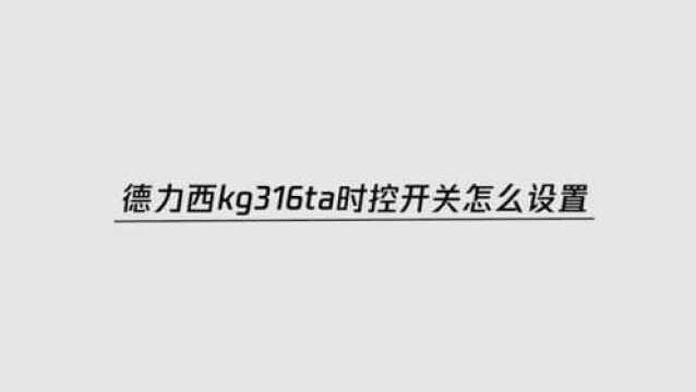 德力西kg316ta时控开关怎么设置