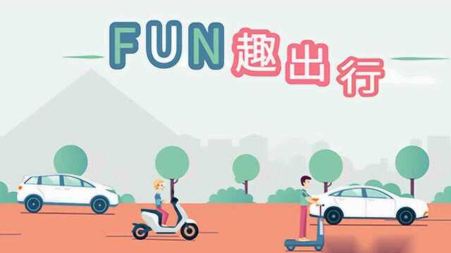 FUN趣出行新模式,你get了没?