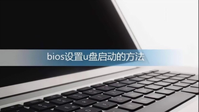 bios设置u盘启动的方法是什么?