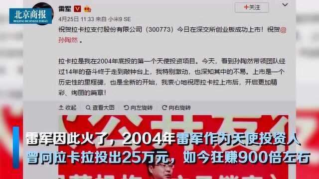 拉卡拉上市:雷军首次天使投资狂赚900倍 送一公斤金砖祝贺