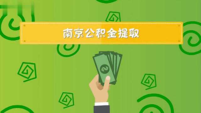 南京公积金怎么提取?