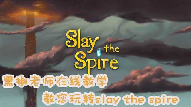 墨鱼老师在线教学,教您玩转slay the spire