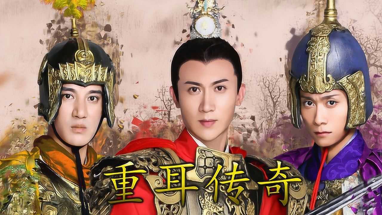 好男儿志在四方重耳传奇片头主题曲mv