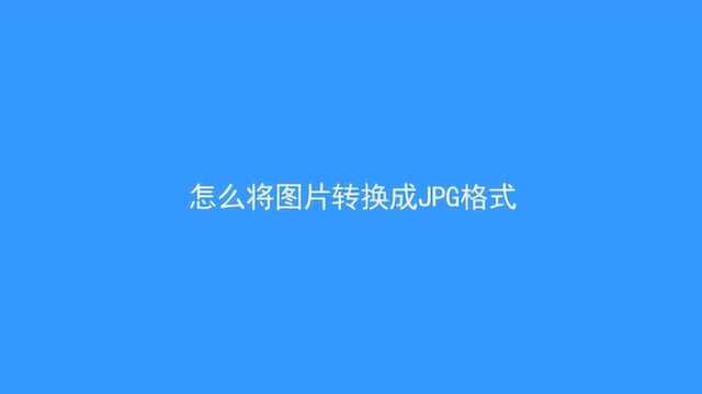 图片如何改成jpg格式呢