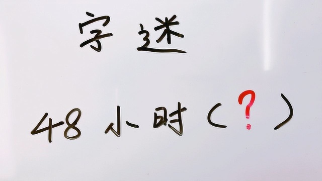 字谜:48小时,高智商看一眼就想到了答案,而我想了2天