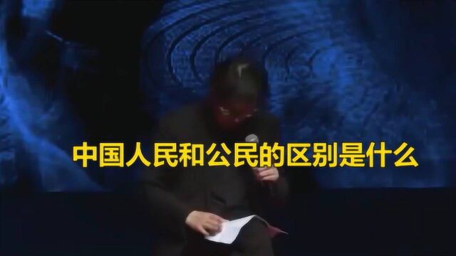 “人民”和“公民”有什么区别?