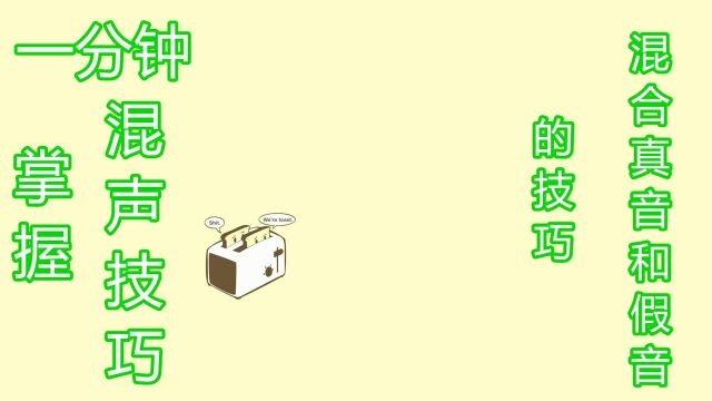 唱歌技巧:一分钟掌握混声练习,掌握真音和假音的混合技巧