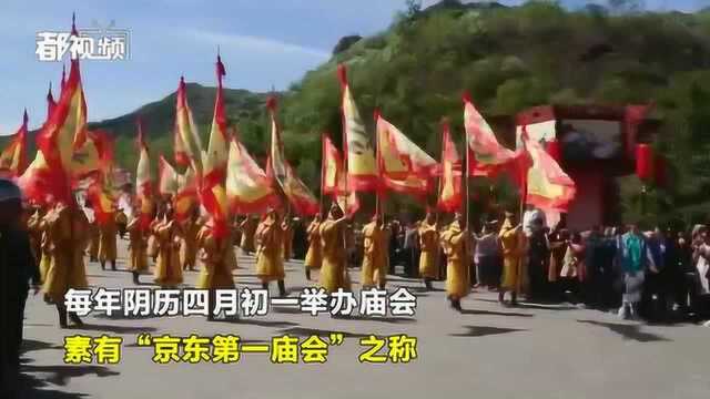 看北京平谷丫髻山庙会,来一次跨越400年的时空对话