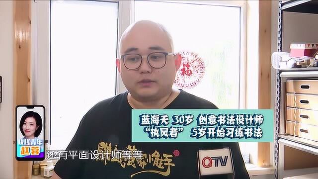 多彩青岛:创意书法吸金小能手