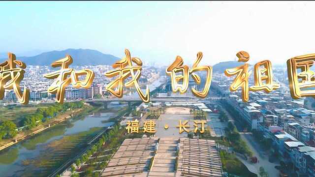 我和我的祖国长汀版