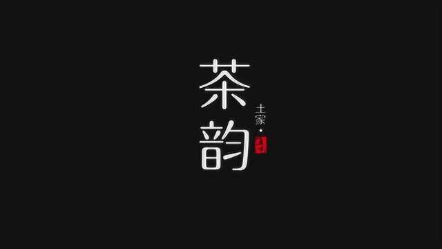 《茶韵》茶香天下,情漫土家