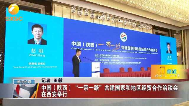 中国“一带一路”共建国家和地区经贸合作洽谈会在西安举行