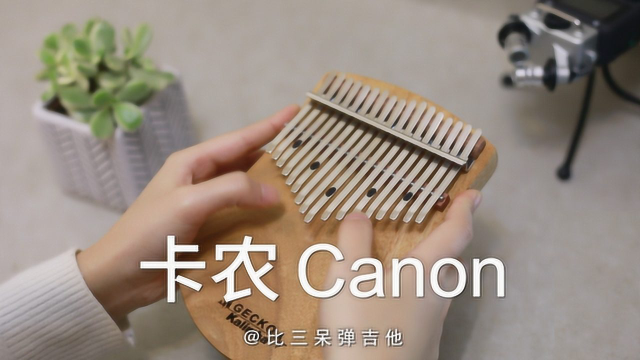 《卡农》canon 经典旋律 拇指琴卡林巴琴演奏