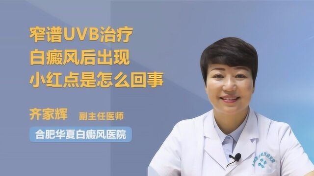 窄谱UVB治疗白癜风后,为什么会出现小红点?医生告诉你真相!