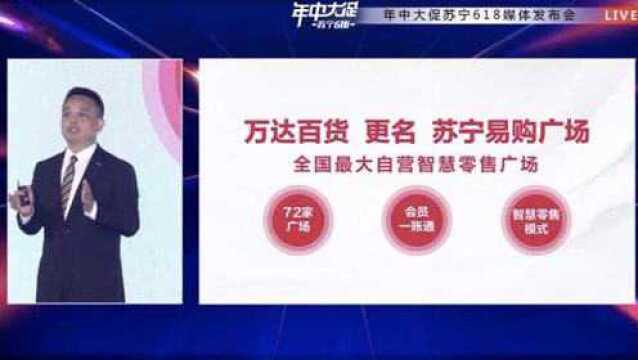 万达百货更名为苏宁易购广场:苏宁易购总裁:这是业态迭代