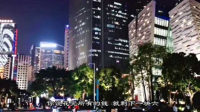 抖音最新火爆神曲《四块五》,还没听过的赶快来听,听懂的哭了