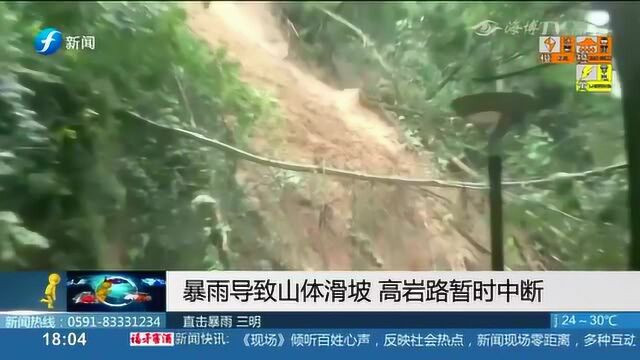 三明:暴雨导致山体滑坡 高岩路暂时中断