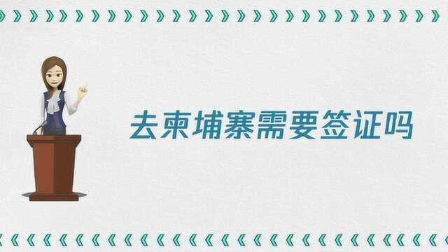 去柬埔寨需要签证吗?