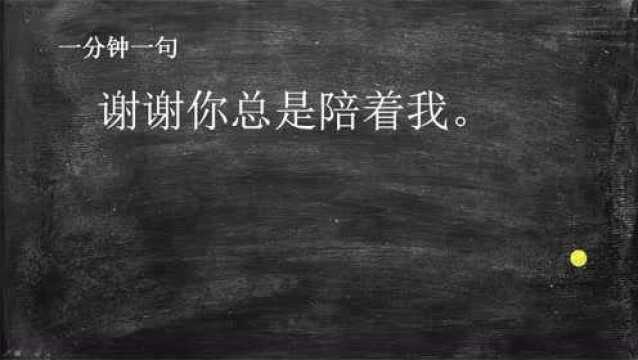 一分钟一句日语:谢谢你总是陪着我