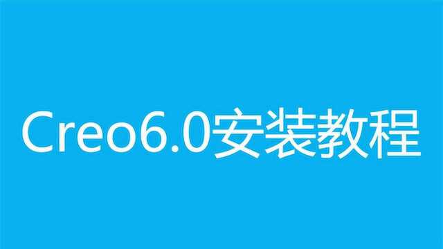 CREO安装教程之creo6.0安视频方法步骤教程