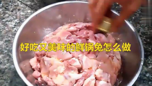 好吃又美味的鲜锅兔怎么做