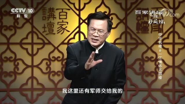 百家讲坛:中华名楼,一江情怀北固楼赔了夫人又折兵