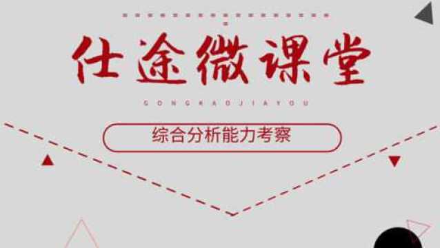 四川省考面试历年必考题——综合能力考察分析