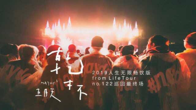 五月天《干杯》MV 无限畅饮版,No. 122 巡回最终场