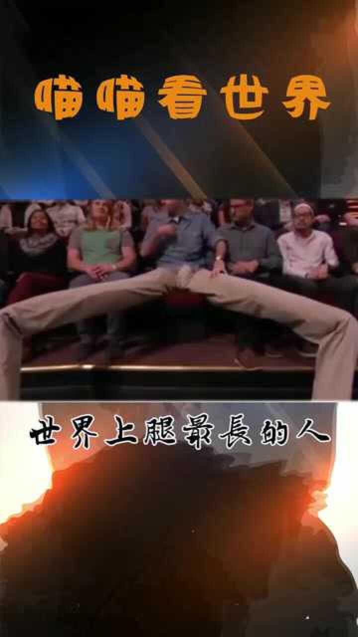 世界上腿最长的人你知道有多长吗