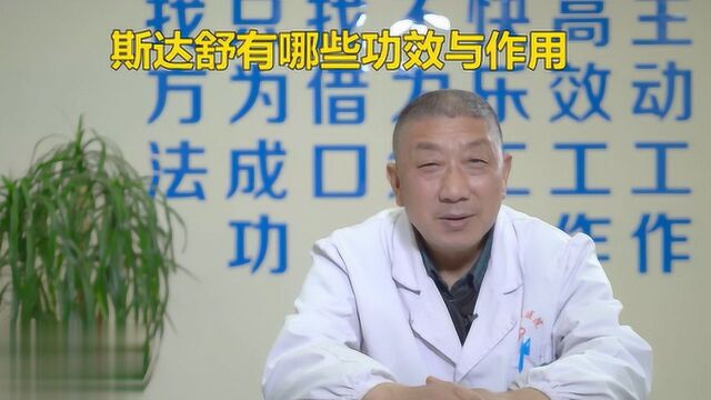 斯达舒有哪些功效与作用