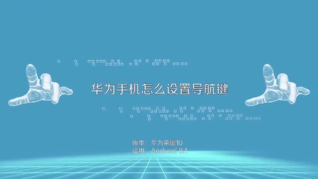 华为手机下面三个键是如何设置的