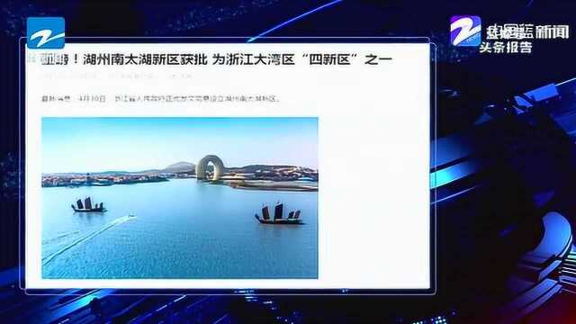 重磅!湖州南太湖新区获批为浙江大湾区“四新区”之一