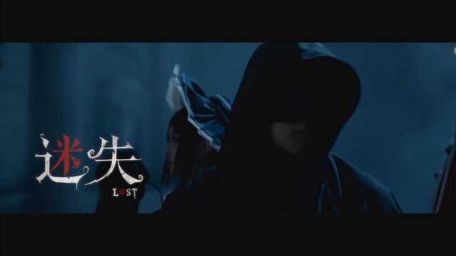 第五人格,一周年MV《迷失》