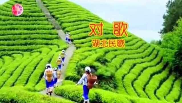 对歌——湖北民歌